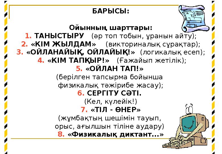 БАРЫСЫ: Ойынның шарттары: 1. ТАНЫСТЫРУ (әр топ тобын, ұранын айту); 2. «КІМ ЖЫЛДАМ» (викториналық сұрақтар); 3. «ОЙЛАН