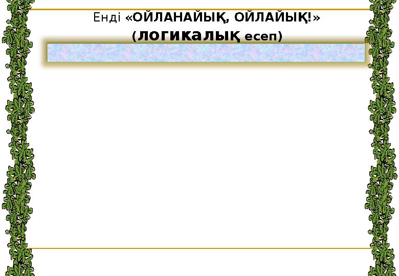 кезеңінің жауабын тыңдап көрейік Тапсырма: Сіздің қолыңызда – 500 теңге ақша бар, оған 100 бас мал сатып алуыңыз керек.