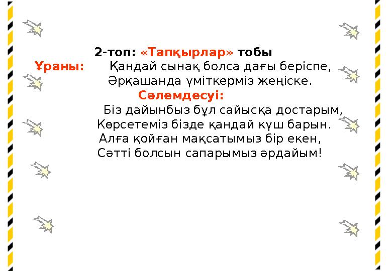 2-топ: «Тапқырлар» тобы Ұраны: Қандай сынақ болса дағы беріспе, Әрқашанда үміткерміз жеңіске. Сәлемдесуі