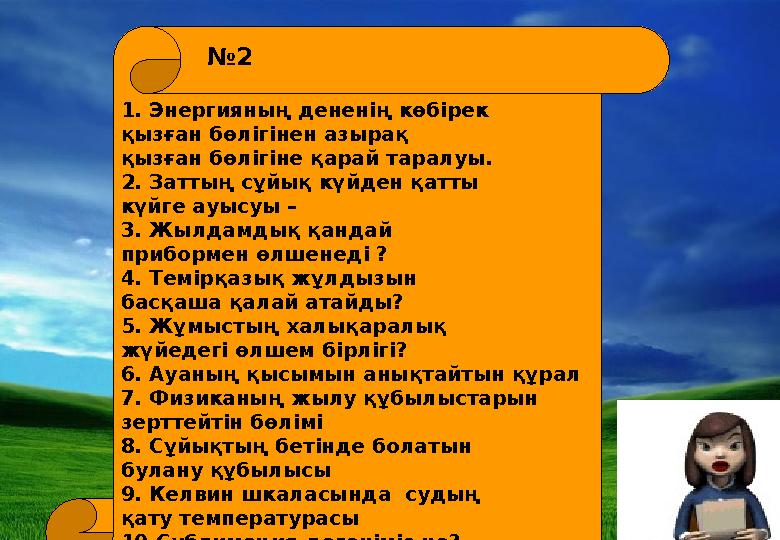 1. Энергияның дененің көбірек қызған бөлігінен азырақ қызған бөлігіне қарай таралуы. 2. Заттың сұйық күйден қатты күйге ауыс