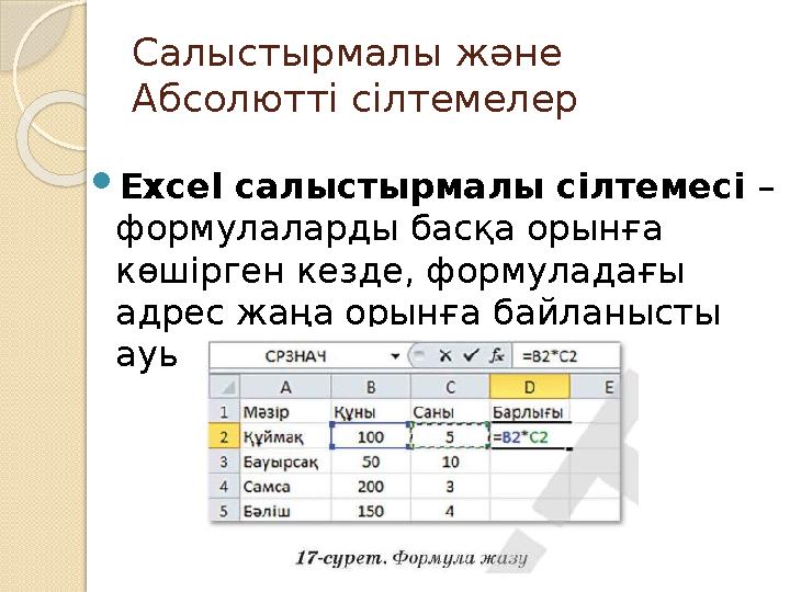 Салыстырмалы және Абсолютті сілтемелер  Excel салыстырмалы сілтемесі – формулаларды басқа орынға көшірген кезде, формулада