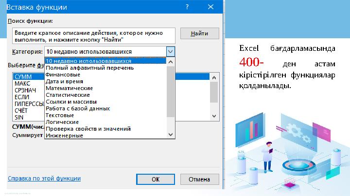 Excel б ағдарламасында 400- ден астам кірістірілген функциялар қолданылады.