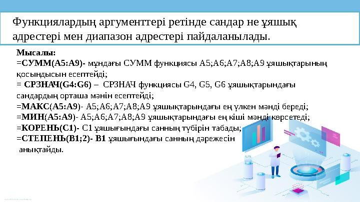 Функциялардың аргументтері ретінде сандар не ұяшық адрестері мен диапазон адрестері пайдаланылады. Мысалы: =СУММ(А5 :A9 ) - мұ