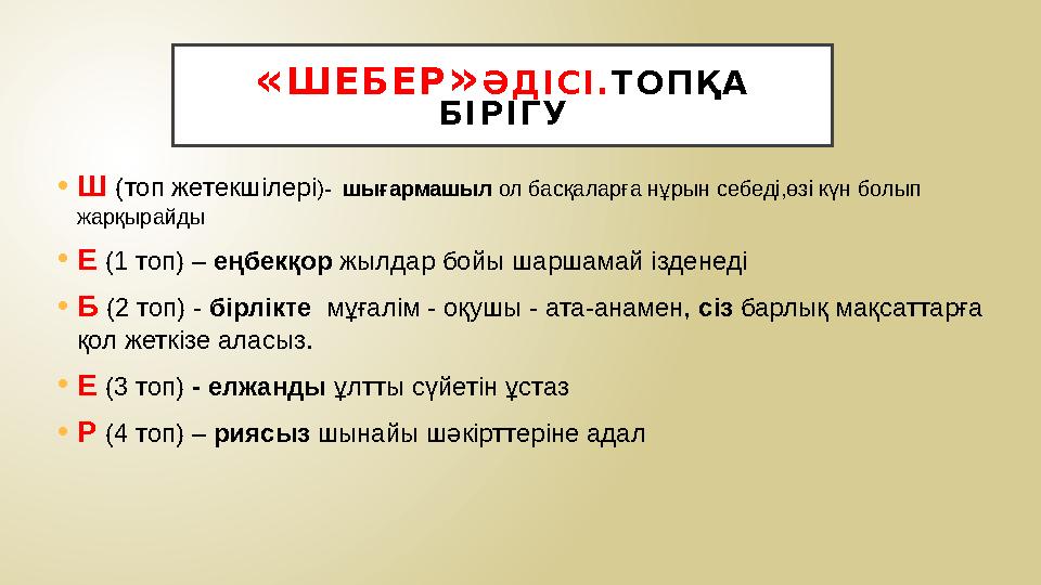 « Ш Е Б Е Р » Ә Д І С І . Т О П Қ А Б І Р І Г У • Ш ( топ жетекшілері )- шығармашыл ол басқаларға нұрын себеді,өзі күн бол