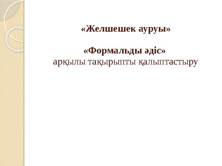 «Желшешек ауруы» «Формальды әдіс» арқылы тақырыпты қалыптастыру