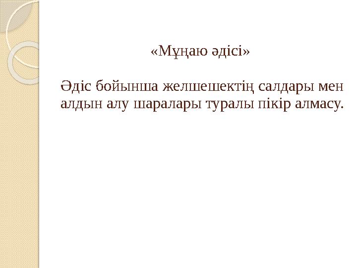 «Мұңаю әдісі» Әдіс бойынша желшешектің салдары мен алдын алу шаралары туралы пікір алмасу.