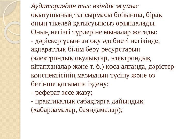 Аудиториядан тыс өзіндік жұмыс оқытушының тапсырмасы бойынша, бірақ оның тікелей қатысуынсыз орындалады. Оның негізгі түрлер