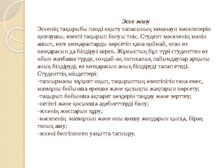 Эссе жазу Эссенің тақырыбы пәнді оқыту саласының заманауи мәселелерін қо