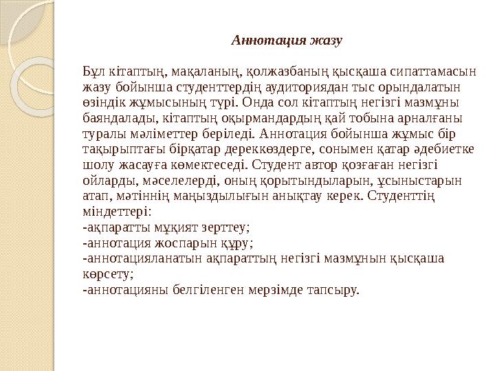 Аннотация жазу Бұл кітаптың, мақаланың, қолжазбаның қысқаша сипаттамасын жазу бойынша