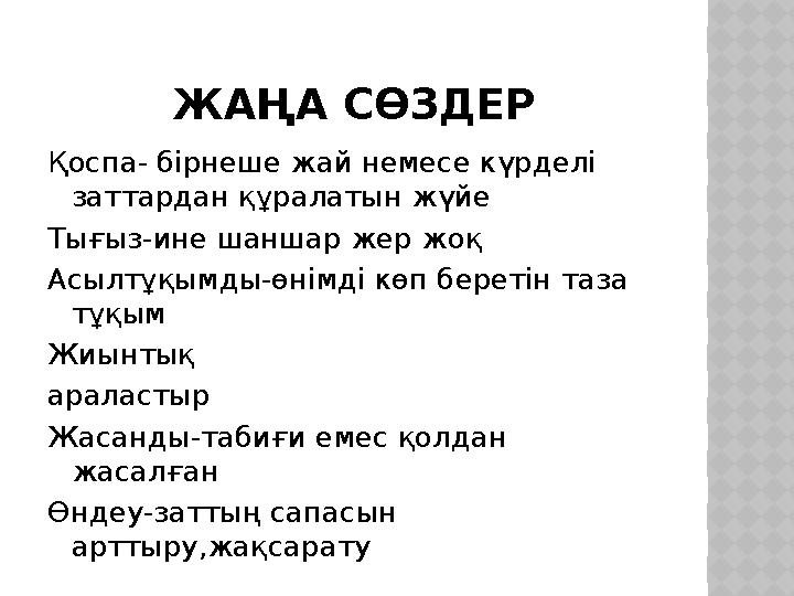 ЖАҢА СӨЗДЕР Қоспа- бірнеше жай немесе күрделі заттардан құралатын жүйе Тығыз-ине шаншар жер жоқ Асылтұқымды-өнімді көп беретін