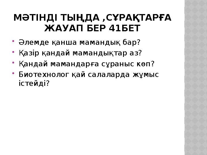 МӘТІНДІ ТЫҢДА ,СҰРАҚТАРҒА ЖАУАП БЕР 41БЕТ  Әлемде қанша мамандық бар?  Қазір қандай мамандықтар аз?  Қандай мамандарға сұран