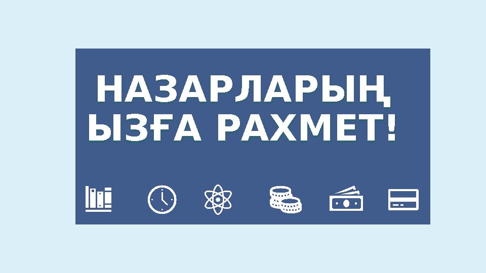 НАЗАРЛАРЫҢ ЫЗҒА РАХМЕТ!