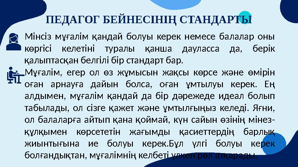 ПЕДАГОГ БЕЙНЕСІНІҢ СТАНДАРТЫ Мінсіз мұғалім қандай болуы керек немесе балалар оны көргісі келетіні туралы қанша даул