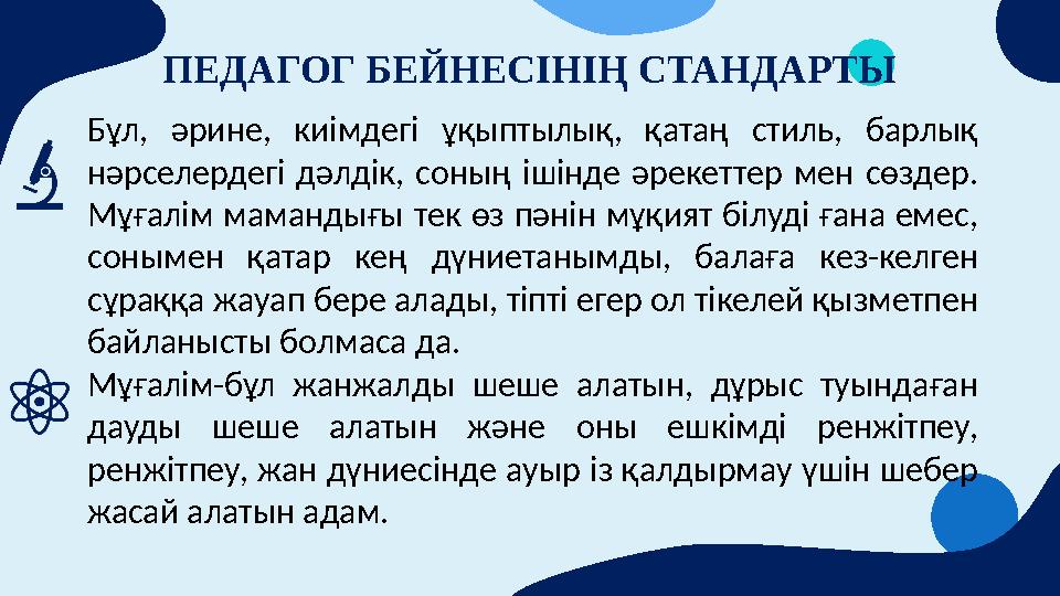 ПЕДАГОГ БЕЙНЕСІНІҢ СТАНДАРТЫ Бұл, әрине, киімдегі ұқыптылық, қатаң стиль, барлық нәрселердегі дәлдік, соның ішінде әр