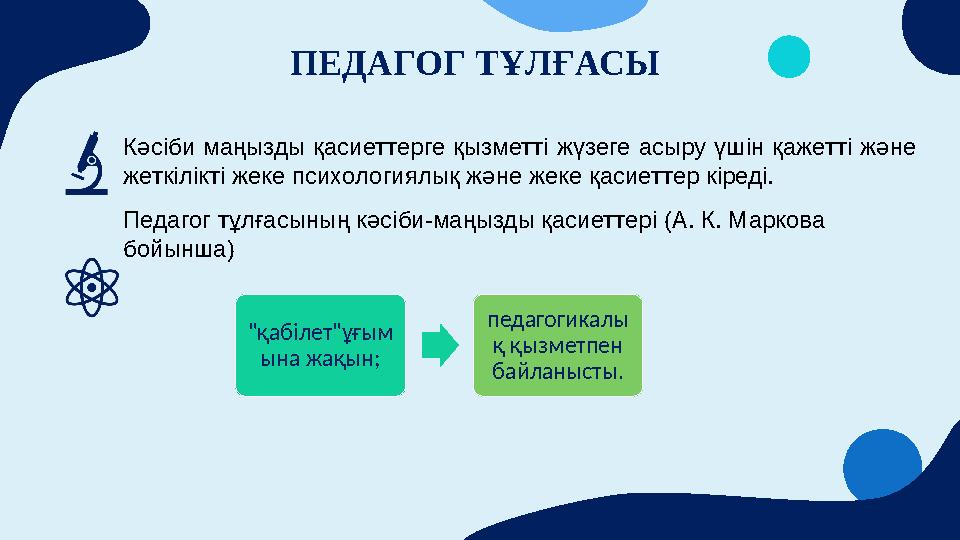 Кәсіби маңызды қасиеттерге қызметті жүзеге асыру үшін қажетті және жеткілікті жеке психологиялық және жеке қасиеттер кі