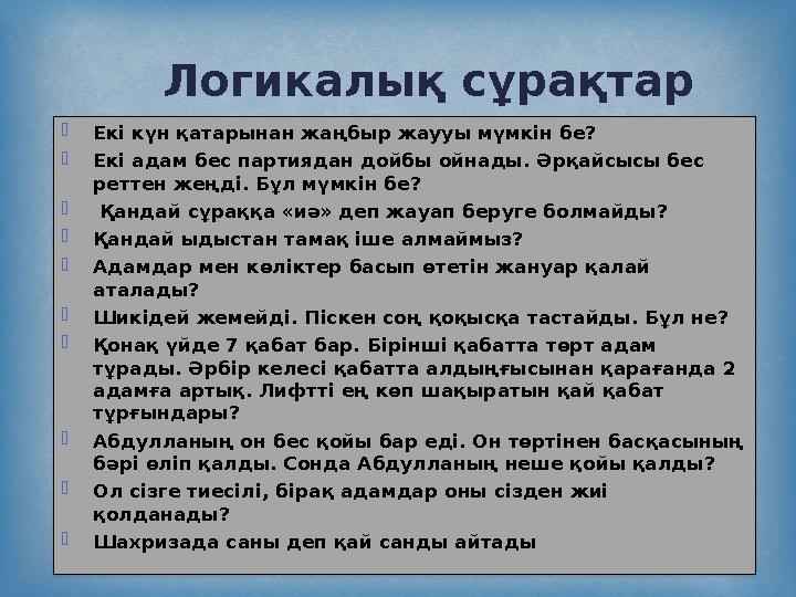  Екі күн қатарынан жаңбыр жаууы мүмкін бе?  Екі адам бес партиядан дойбы ойнады. Әрқайсысы бес реттен жеңді. Бұл мүмкін бе?