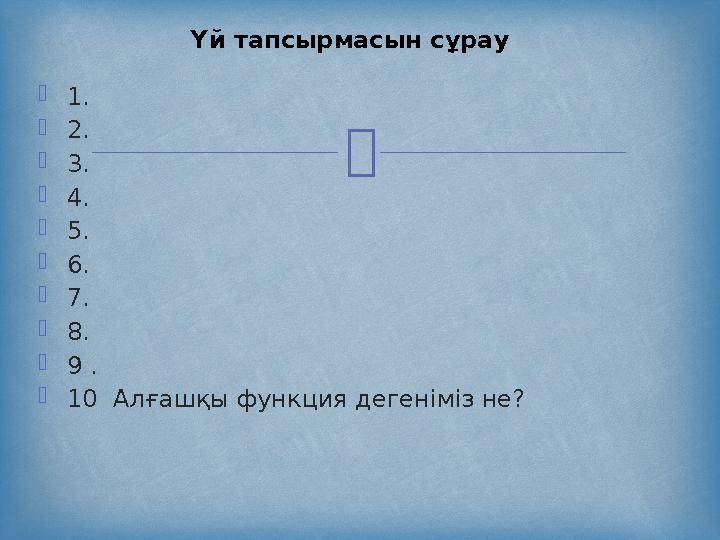  1.  2.  3.  4.  5.  6.  7.  8.  9 .  10 Алғашқы функция дегеніміз не? Үй тапсырмасын сұрау