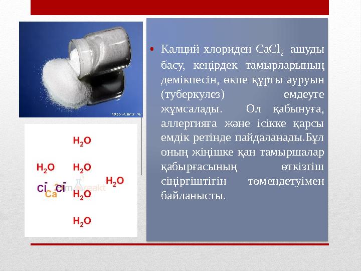 • Калций хлориден CaCl 2 ашуды басу, кеңірдек тамырларының демікпесін, өкпе құрты ауруын (туберкулез) емдеуге жұм