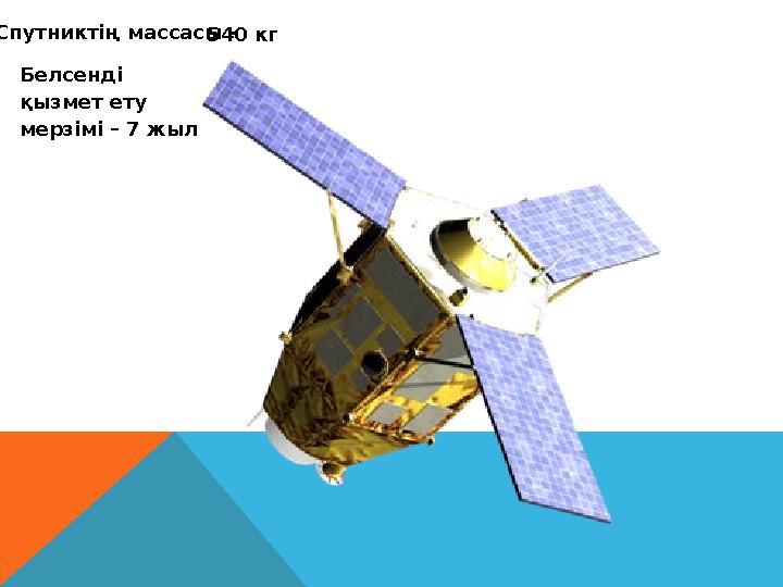 Спутниктің массасы - 540 кг Белсенді қызмет ету мерзімі – 7 жыл