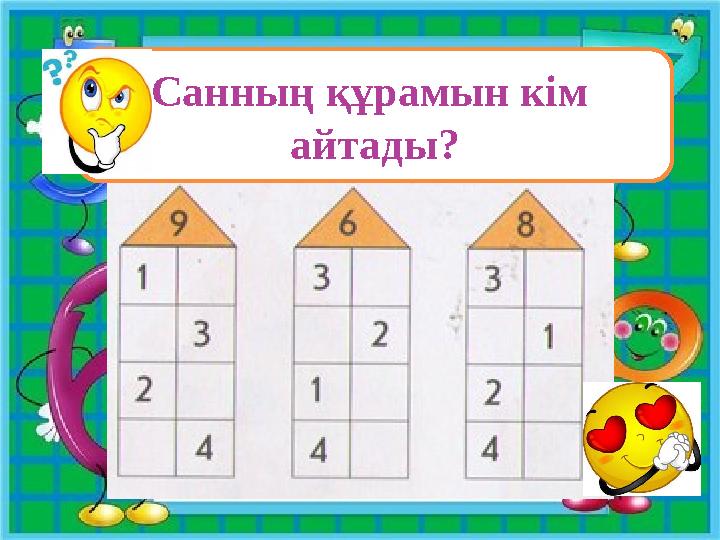 Санның құрамын кім айтады?