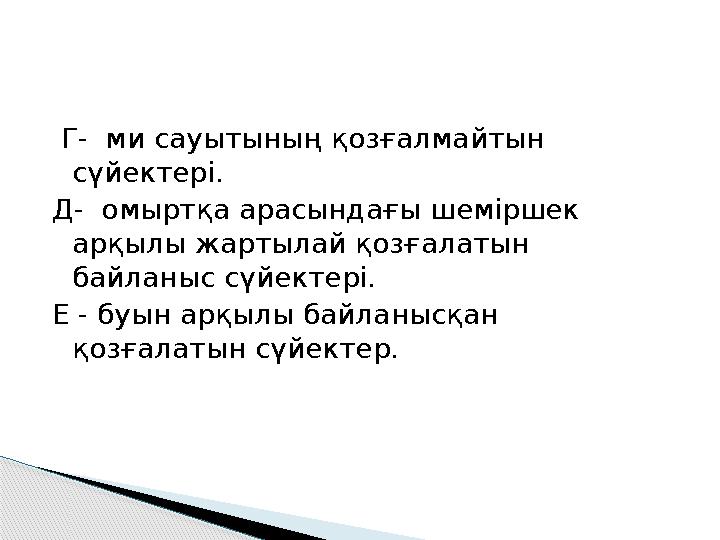 Г- ми сауытының қозғалмайтын сүйектері. Д- омыртқа арасындағы шеміршек арқылы жартылай қозғалатын байланыс сүйектері. Е -