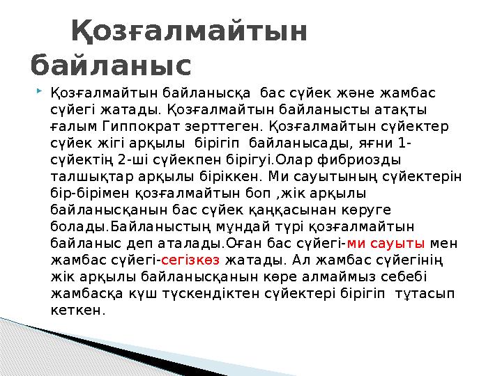  Қозғалмайтын байланысқа бас сүйек және жамбас сүйегі жатады. Қозғалмайтын байланысты атақты ғалым Гиппократ зерттеген. Қозғ