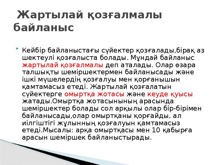  Кейбір байланыстағы сүйектер қозғалады,бірақ аз шектеулі қозғалыста болады. Мұндай байланыс жартылай қозғалмалы деп аталад