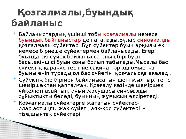  Байланыстардың үшінші тобы қозғалмалы немесе буындық байланыстар деп аталады.Бұлар синовиалды қозғалмалы сүйектер. Бұл