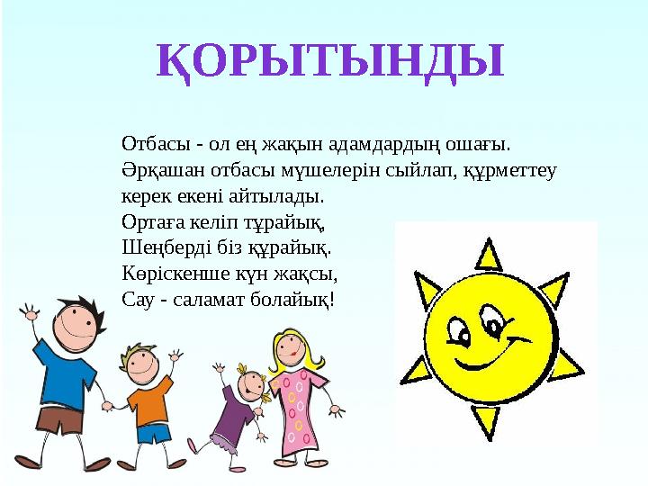 Отбасы - ол ең жақын адамдардың ошағы. Әрқашан отбасы мүшелерін сыйлап, құрметтеу керек екені айтылады. Ортаға келіп тұрайық,