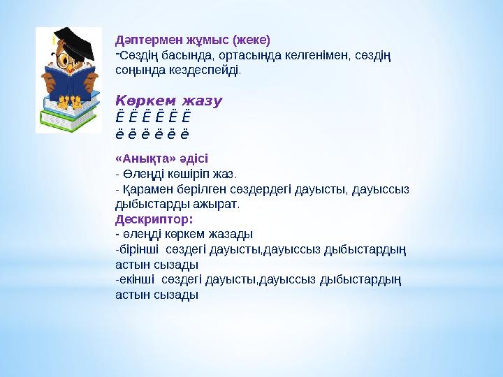 Дәптермен жұмыс (жеке) - Сөздің басында, ортасында келгенімен, сөздің соңында кездеспейді. Көркем жазу Ё Ё Ё Ё Ё Ё ё ё ё ё ё ё