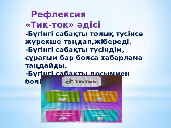 Рефлексия « Тик-ток » ә дісі - Бүгінгі сабақты толық түсінсе жүрекше таңдап,жібереді. - Бүгінгі сабақты түсіндім, сұрағы