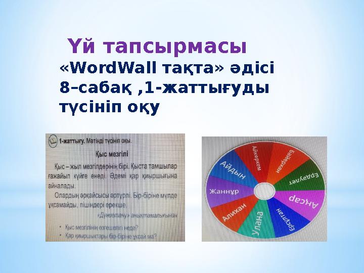 Үй тапсырмасы «WordWall тақта» әдісі 8–сабақ ,1-жаттығуды түсініп оқу