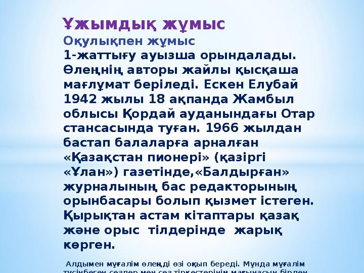 Ұжымдық жұмыс Оқулықпен жұмыс 1-жаттығу ауызша орындалады. Өлеңнің авторы жайлы қысқаша мағлұмат беріледі. Ескен Елубай