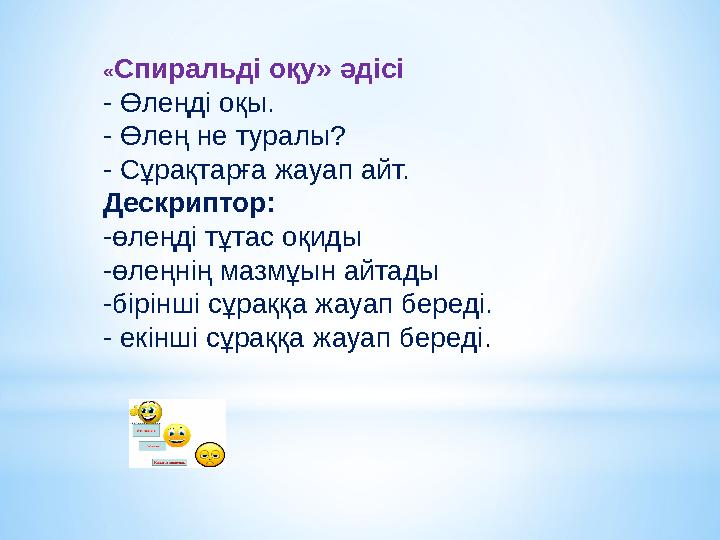 « Спиральді оқу» әдісі - Өлеңді оқы. - Ө лең не туралы? - Сұрақтарға жауап айт. Дескриптор: -өлеңді тұтас оқиды -өлеңнің мазмұ