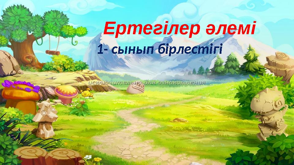 Ертегілер әлемі 1- сынып бірлестігі