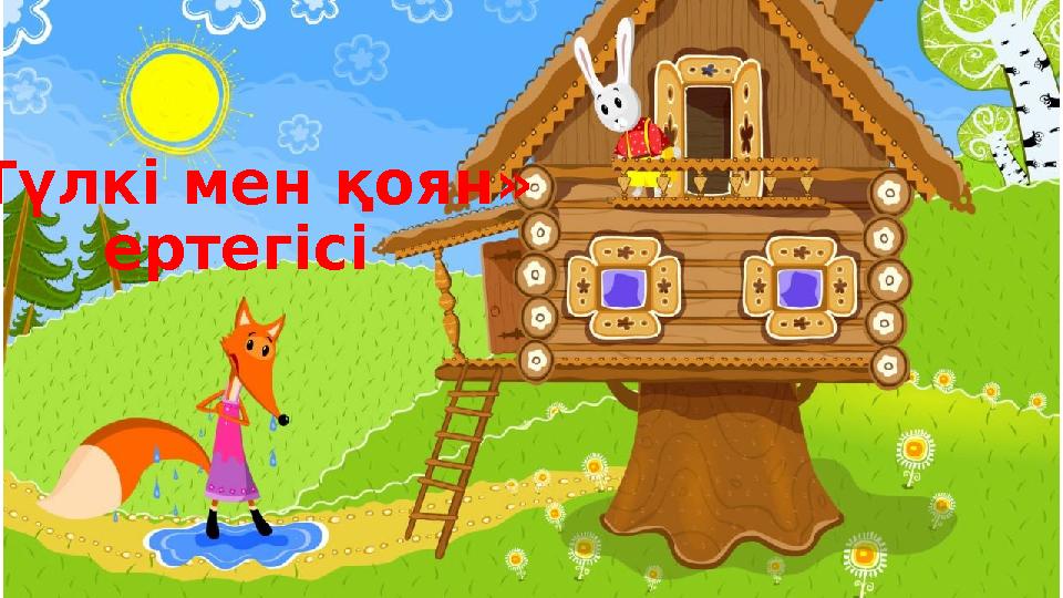 «Түлкі мен қоян» ертегісі