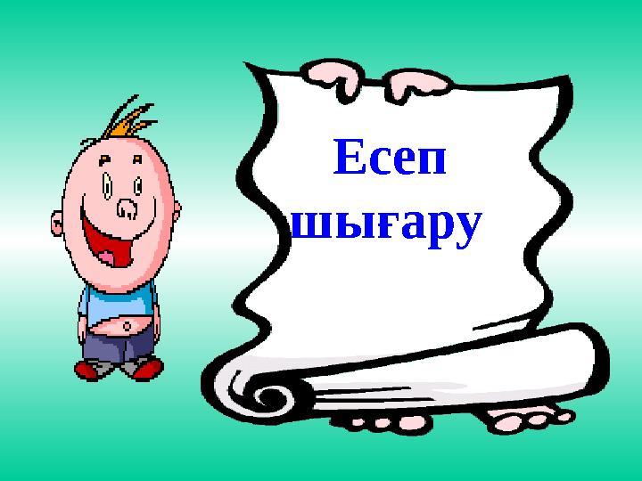 Есеп шығару