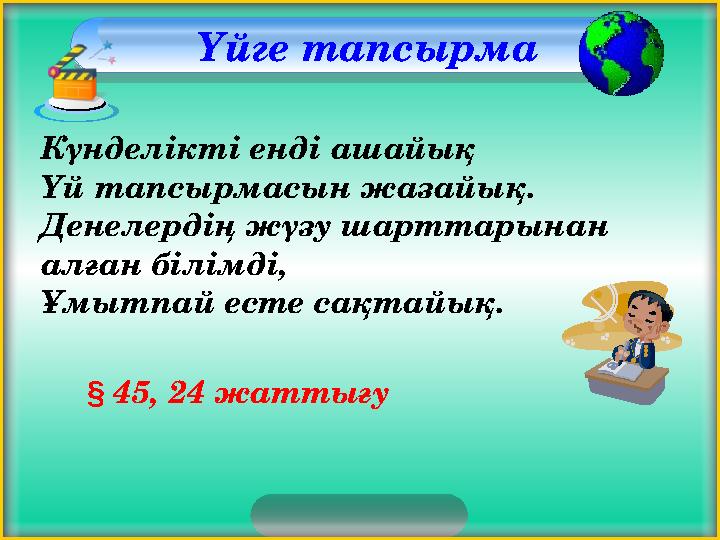 Үйге тапсырма Күнделікті енді ашайық Үй тапсырмасын жазайық. Денелердің жүзу шарттарынан алған білімді, Ұмытпай есте сақтайық