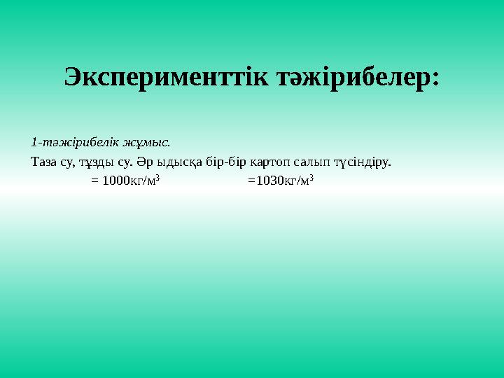 Эксперименттік тәжірибелер: 1-тәжірибелік жұмыс. Таза су, тұзды су. Әр ыдысқа бір-бір картоп салып түсіндіру.