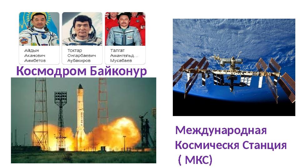 Космодром Байконур Международная Космическя Станция ( МКС)