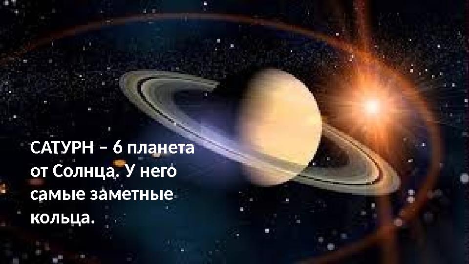 САТУРН – 6 планета от Солнца. У него самые заметные кольца.