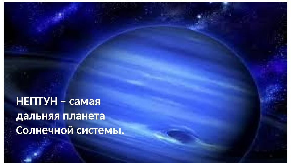 НЕПТУН – самая дальняя планета Солнечной системы.