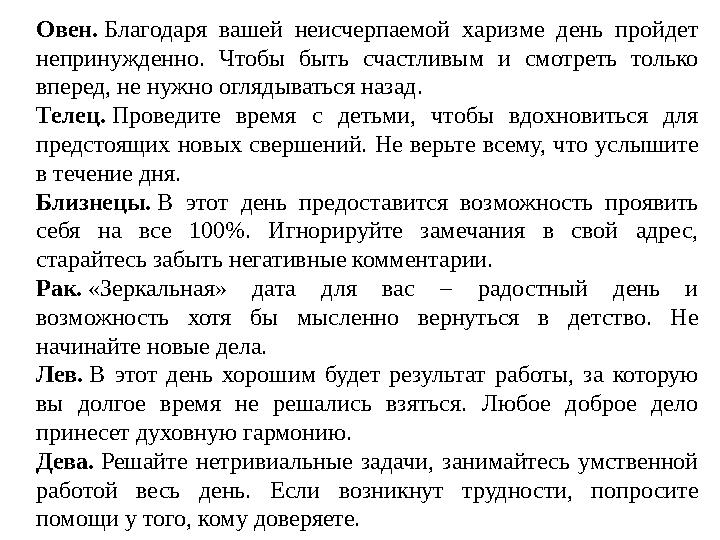 Овен. Благодаря вашей неисчерпаемой харизме день пройдет непринужденно. Чтобы быть счастливым и смотреть только вп