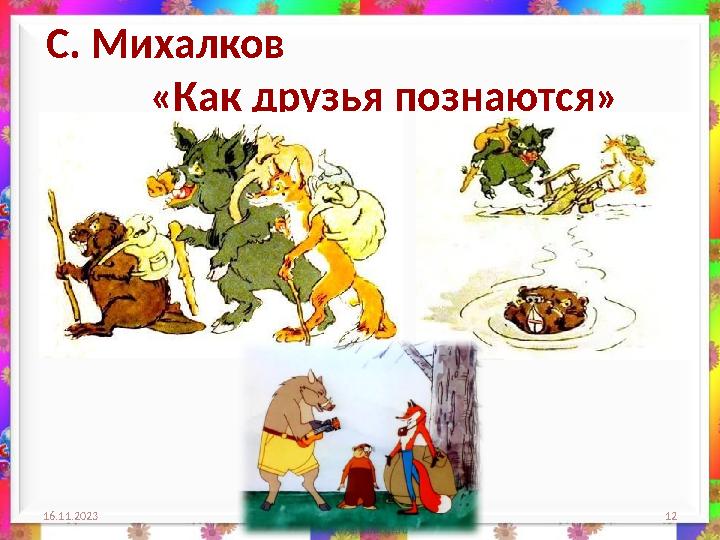 С. Михалков «Как друзья познаются» 16.11.2023 12
