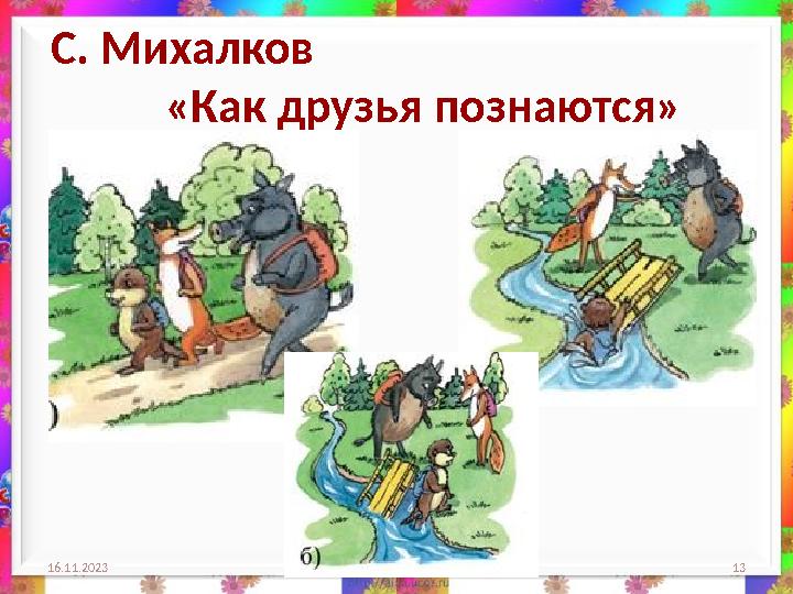 С. Михалков «Как друзья познаются» 16.11.2023 13