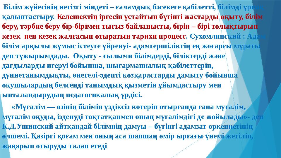 Білім жүйесінің негізгі міндеті – ғаламдық бәсекеге қабілетті, білімді ұрпақ қалыптастыру. Келешектің іргесін ұстайтын бүгін Білім жүйесінің негізгі міндеті – ғаламдық бәсекеге қабілетті, білімді ұрпақ қалыптастыру. Келешектің іргесін ұстайтын бүгін