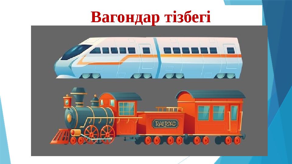 Вагондар тізбегі Вагондар тізбегі