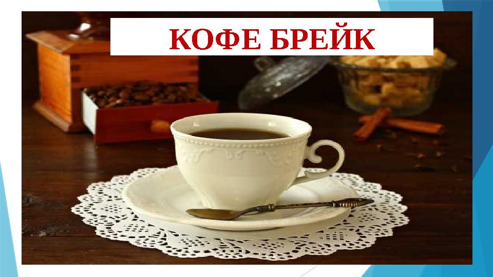 КОФЕ БРЕЙК КОФЕ БРЕЙК