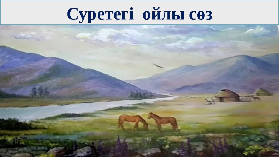 Суретегі ойлы сөз Суретегі ойлы сөз