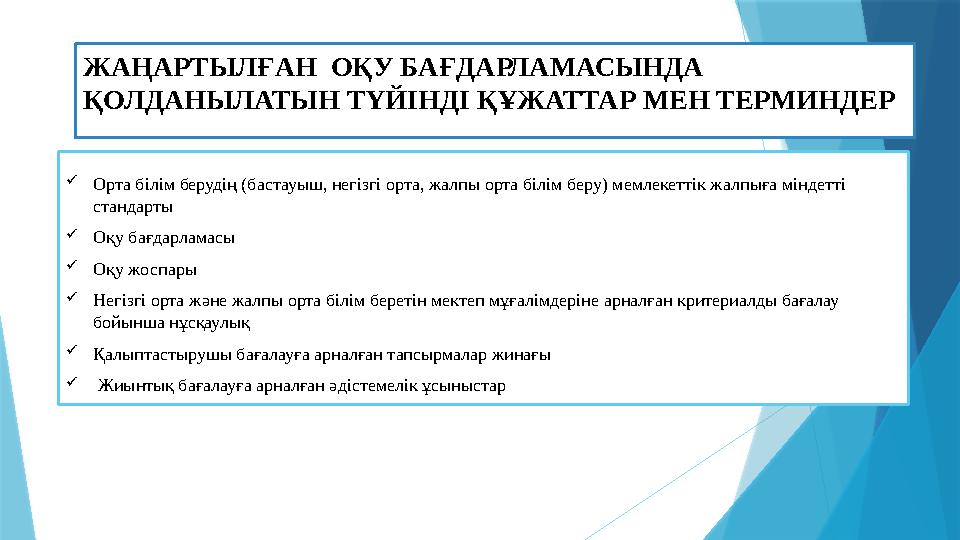 ЖАҢАРТЫЛҒАН ОҚУ БАҒДАРЛАМАСЫНДА ҚОЛДАНЫЛАТЫН ТҮЙІНДІ ҚҰЖАТТАР МЕН ТЕРМИНДЕР Орта білім берудің (бастауыш, негізгі орта, жалп ЖАҢАРТЫЛҒАН ОҚУ БАҒДАРЛАМАСЫНДА ҚОЛДАНЫЛАТЫН ТҮЙІНДІ ҚҰЖАТТАР МЕН ТЕРМИНДЕР Орта білім берудің (бастауыш, негізгі орта, жалп